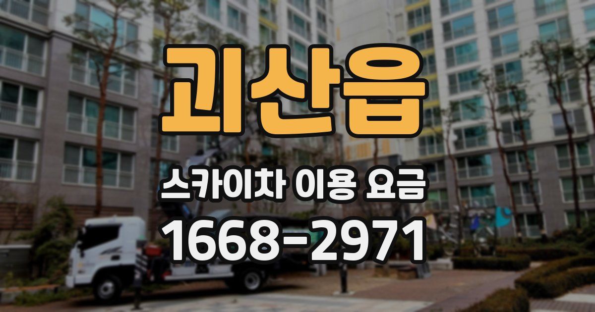 괴산읍 스카이차 이용 요금