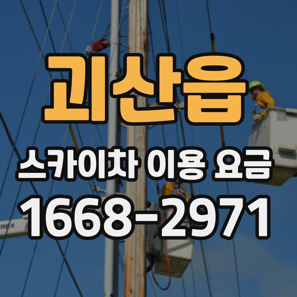 괴산읍 스카이차 이용 요금