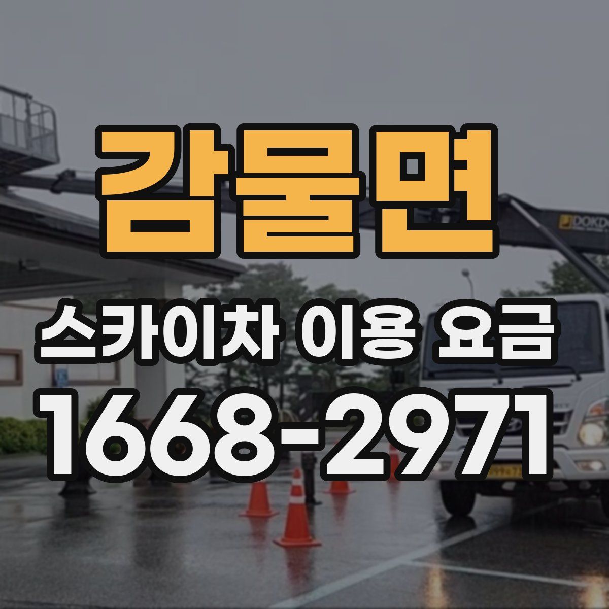 감물면 스카이차 이용 요금