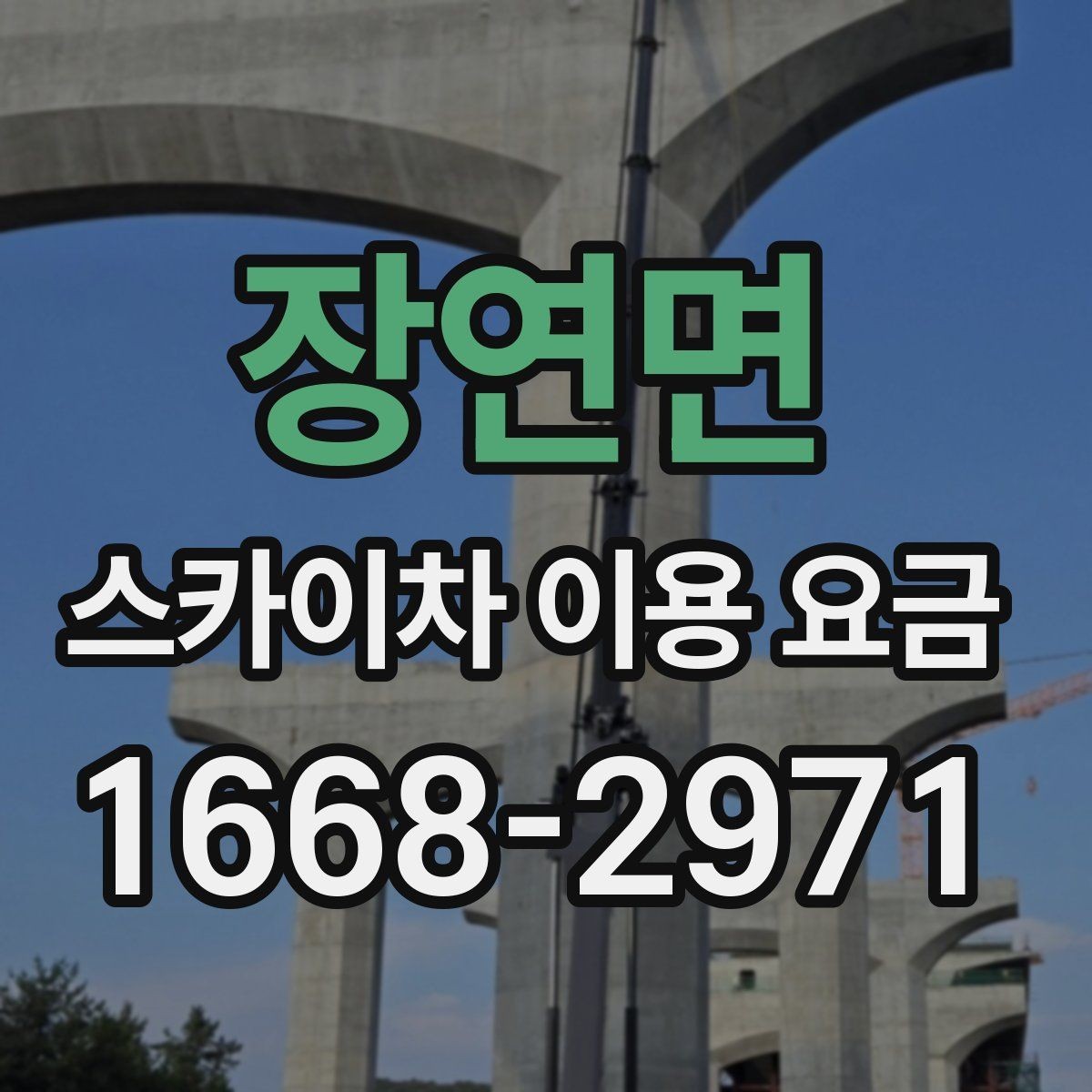 장연면 스카이차 이용 요금 확인 후 계약 전 점검할 내용