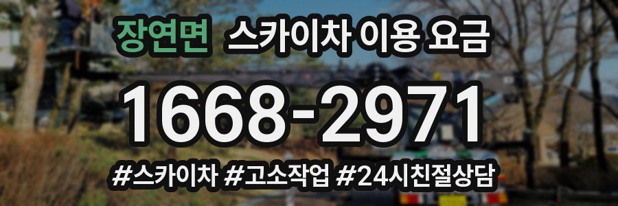 장연면 스카이차 이용 요금