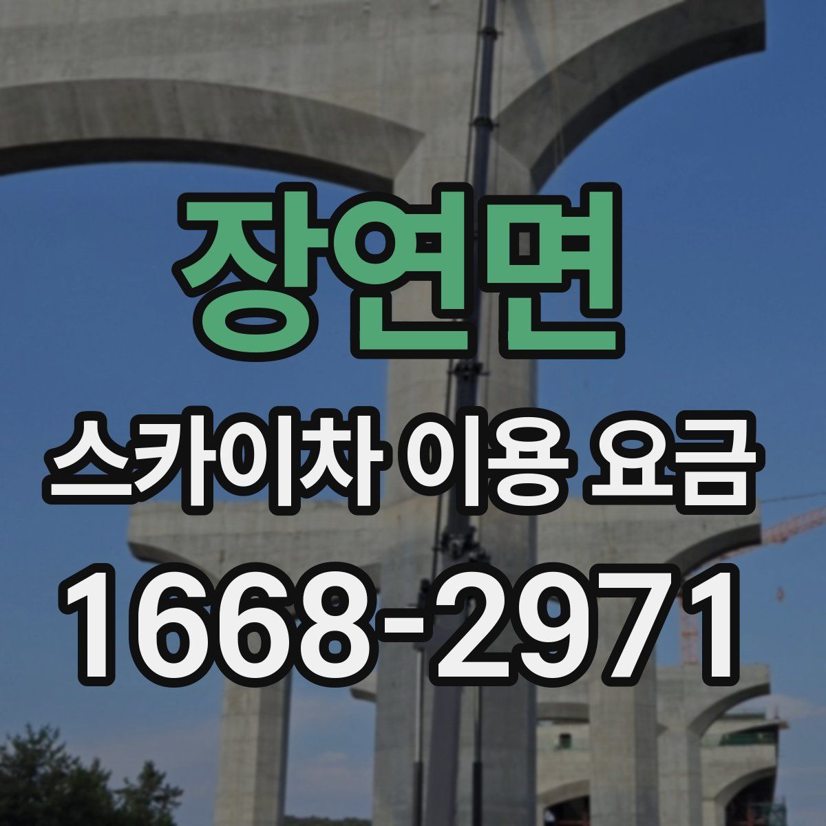장연면 스카이차 이용 요금