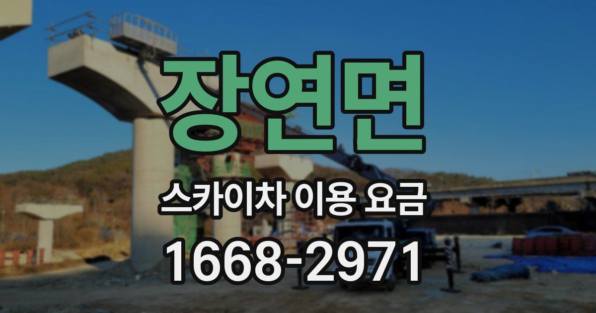 장연면 스카이차 이용 요금