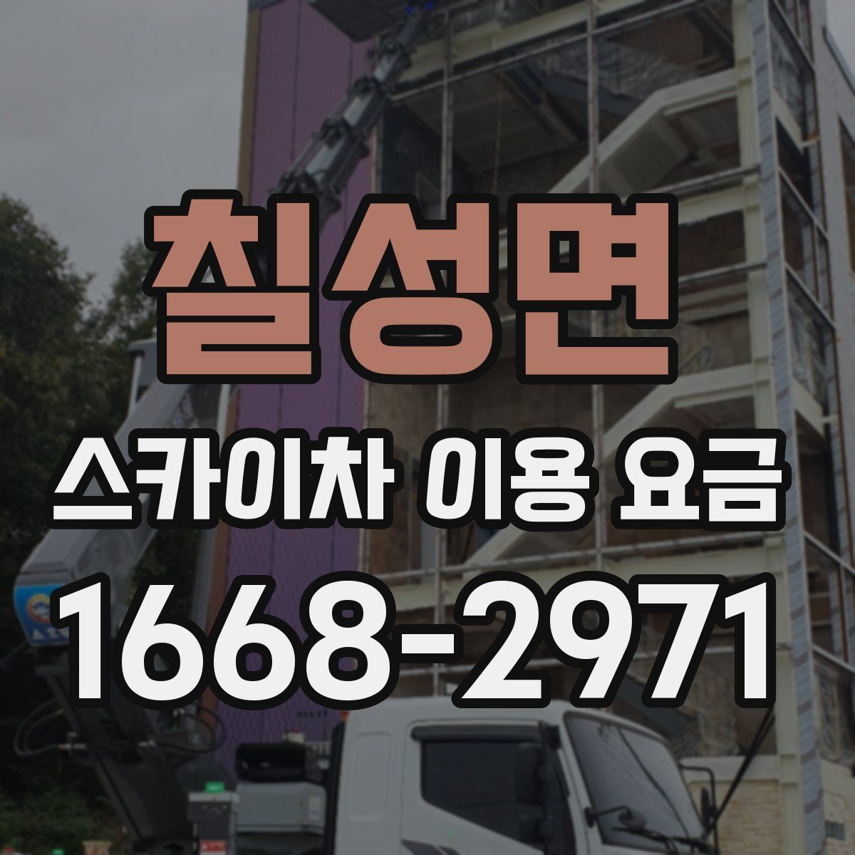 칠성면 스카이차 이용 요금
