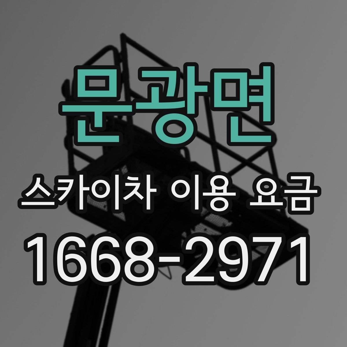 문광면 스카이차 이용 요금