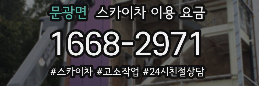 문광면 스카이차 이용 요금