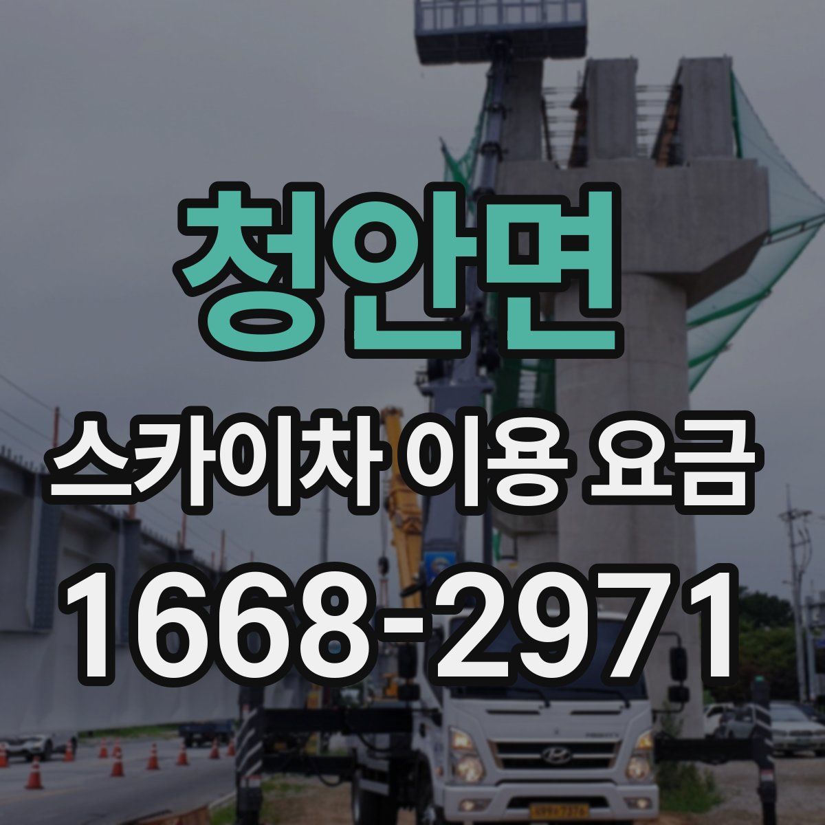 청안면 스카이차 이용 요금