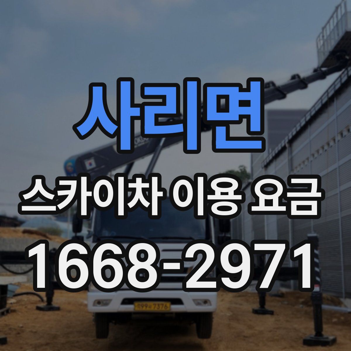 사리면 스카이차 이용 요금