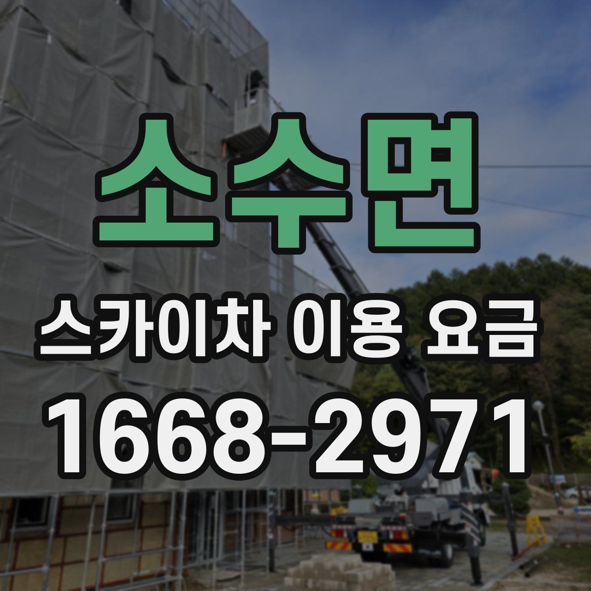 소수면 스카이차 이용 요금