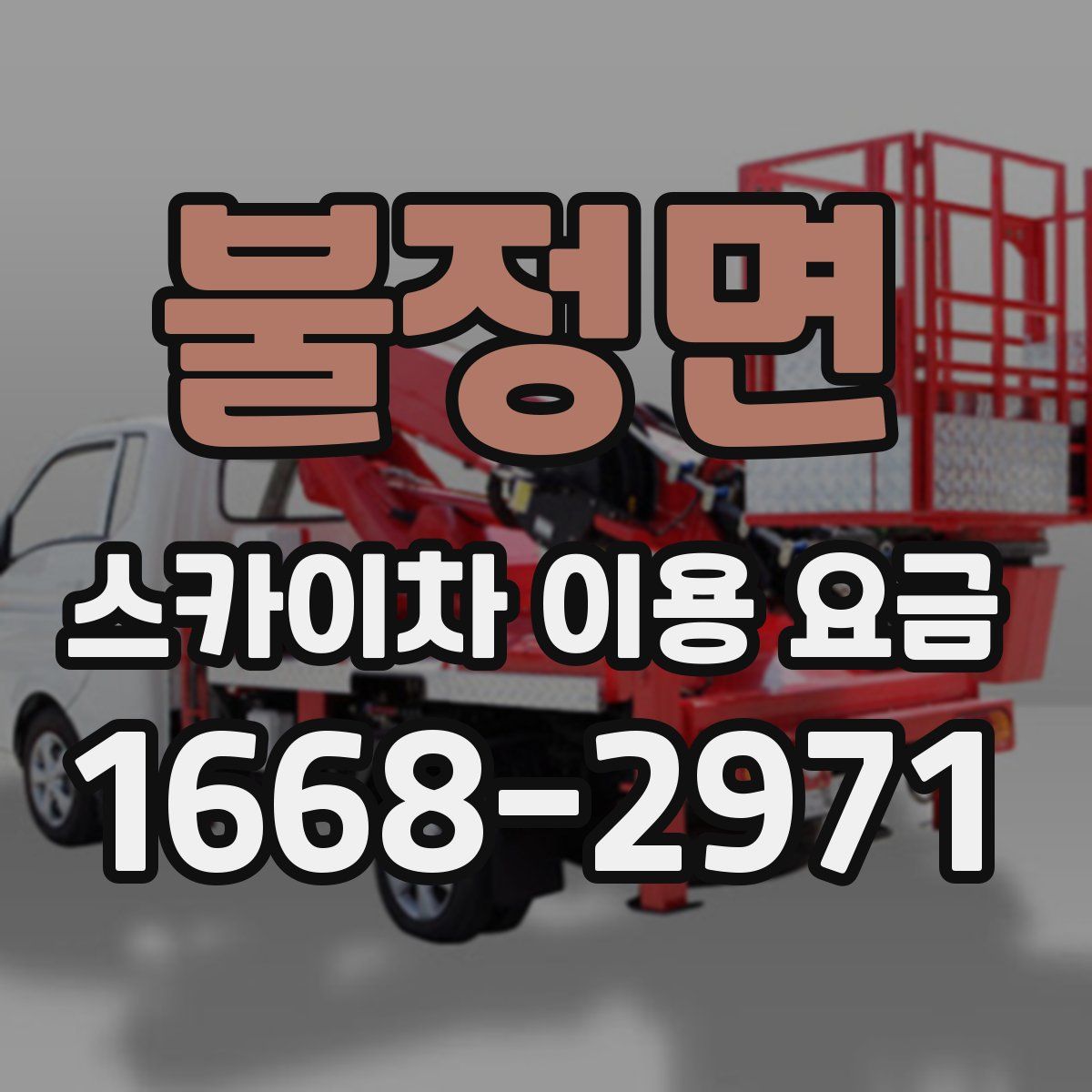 불정면 스카이차 이용 요금