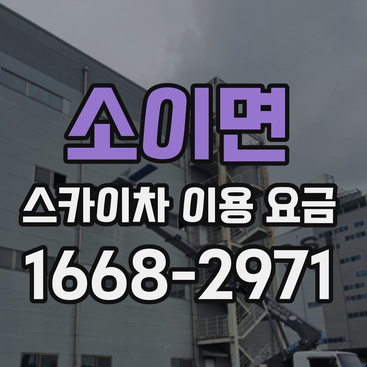 소이면 스카이차 이용 요금 비교를 위한 핵심 포인트