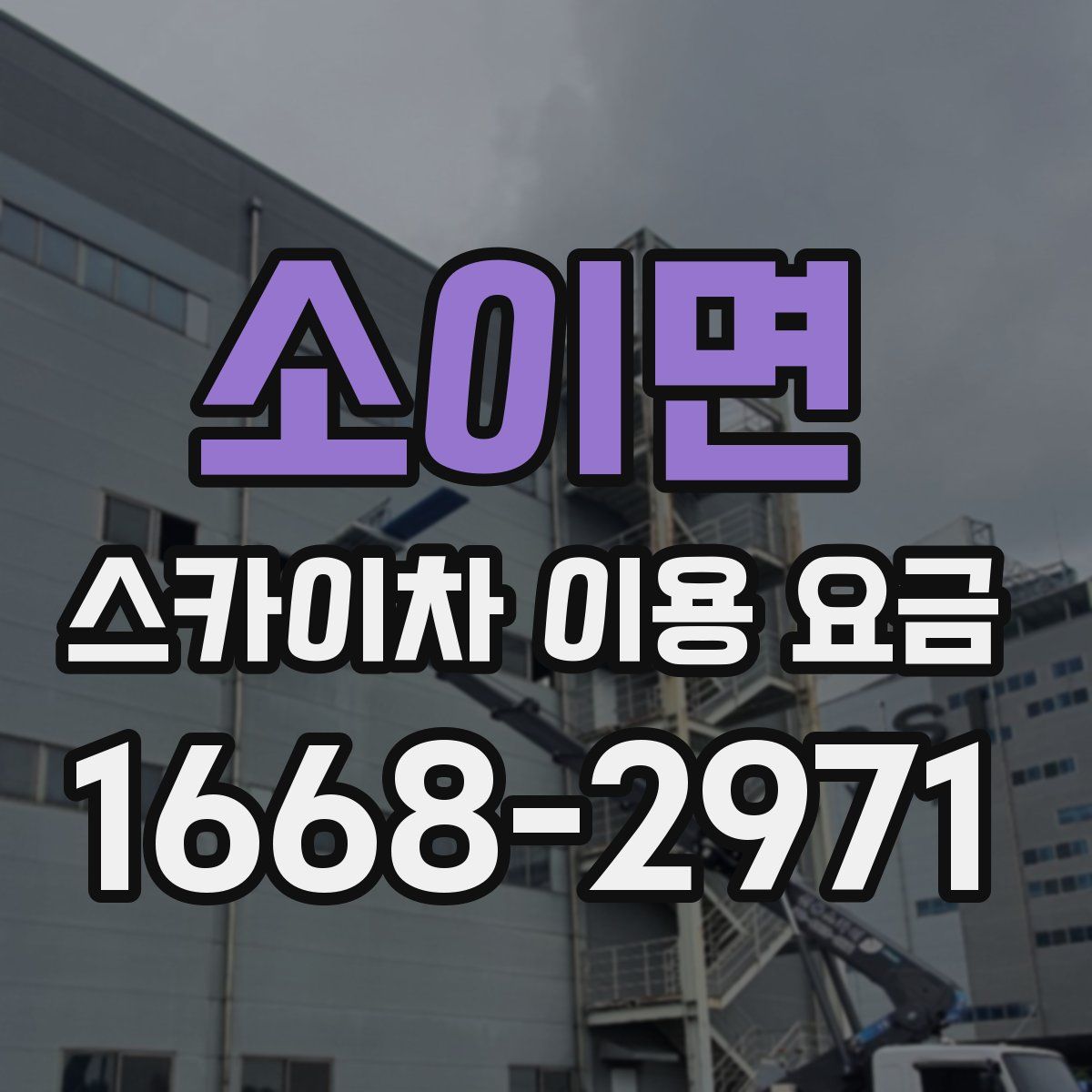 소이면 스카이차 이용 요금