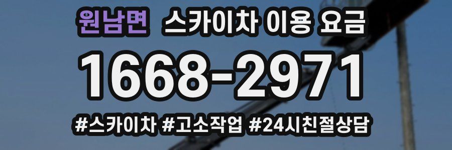 원남면 스카이차 이용 요금