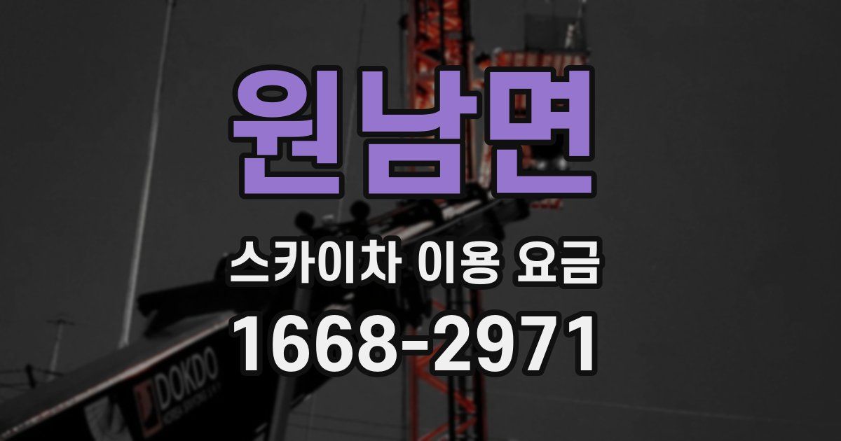 원남면 스카이차 이용 요금