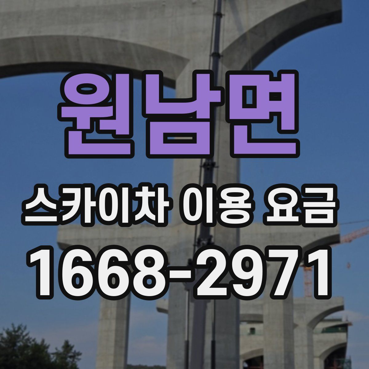 원남면 스카이차 이용 요금
