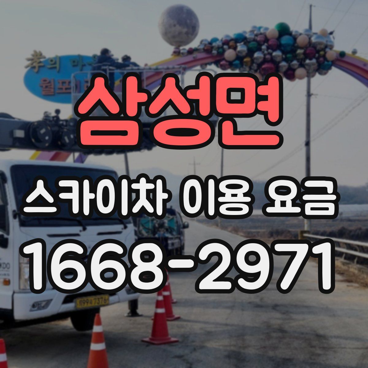 삼성면 스카이차 이용 요금
