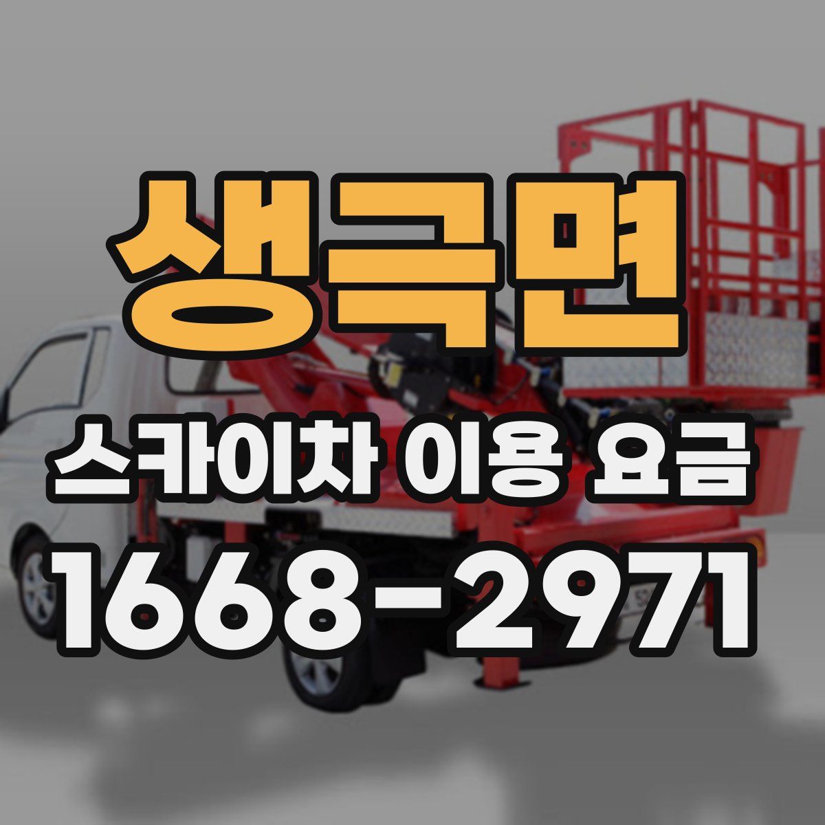 생극면 스카이차 이용 요금