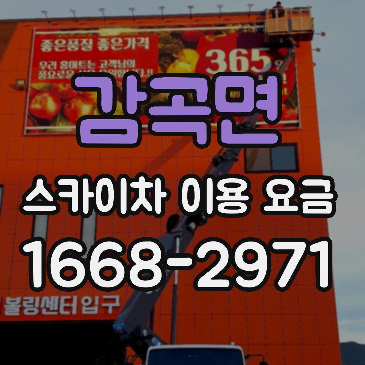 감곡면 스카이차 이용 요금