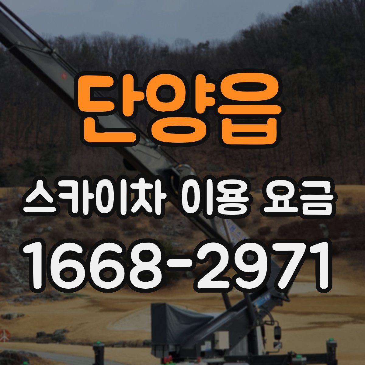 단양읍 스카이차 이용 요금