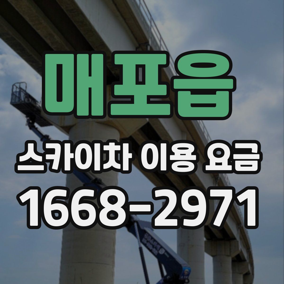 매포읍 스카이차 이용 요금