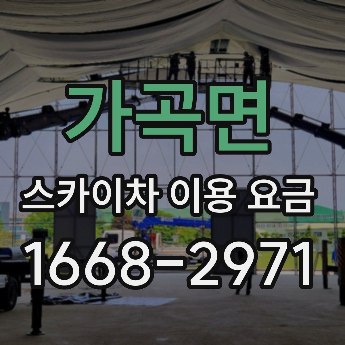 가곡면 스카이차 이용 요금 안내, 초보자도 이해하기 쉽게