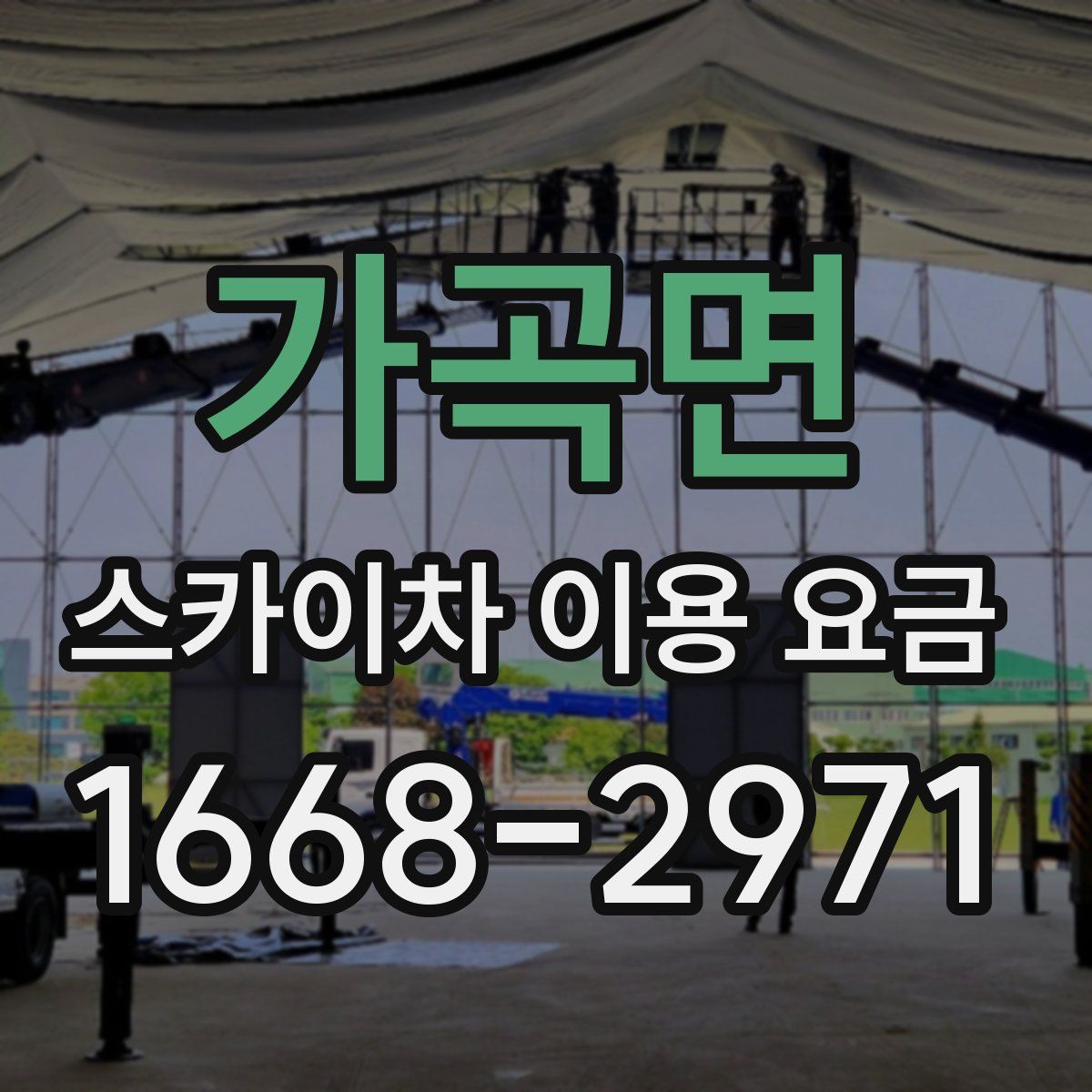 가곡면 스카이차 이용 요금