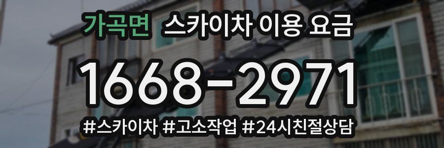 가곡면 스카이차 이용 요금