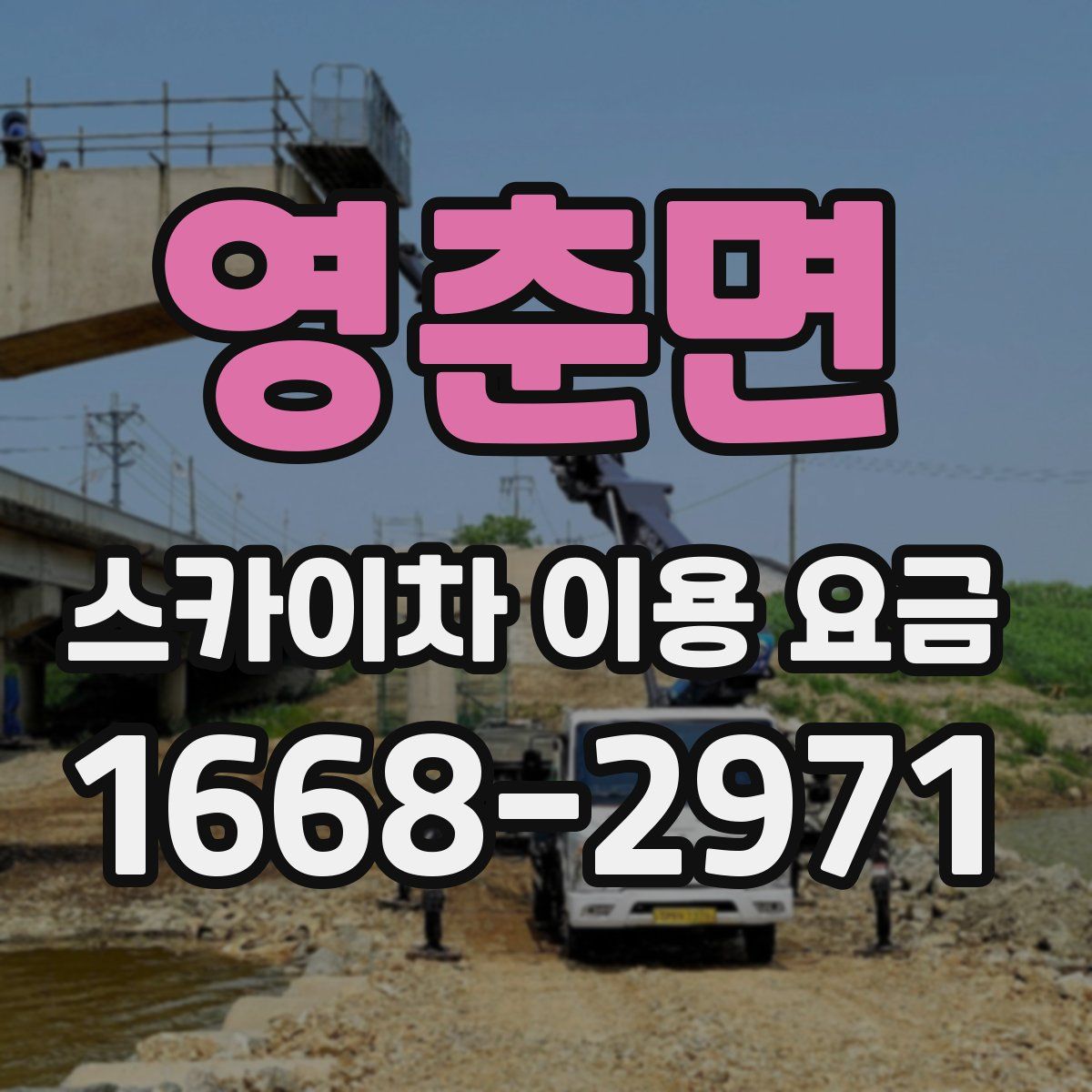 영춘면 스카이차 이용 요금
