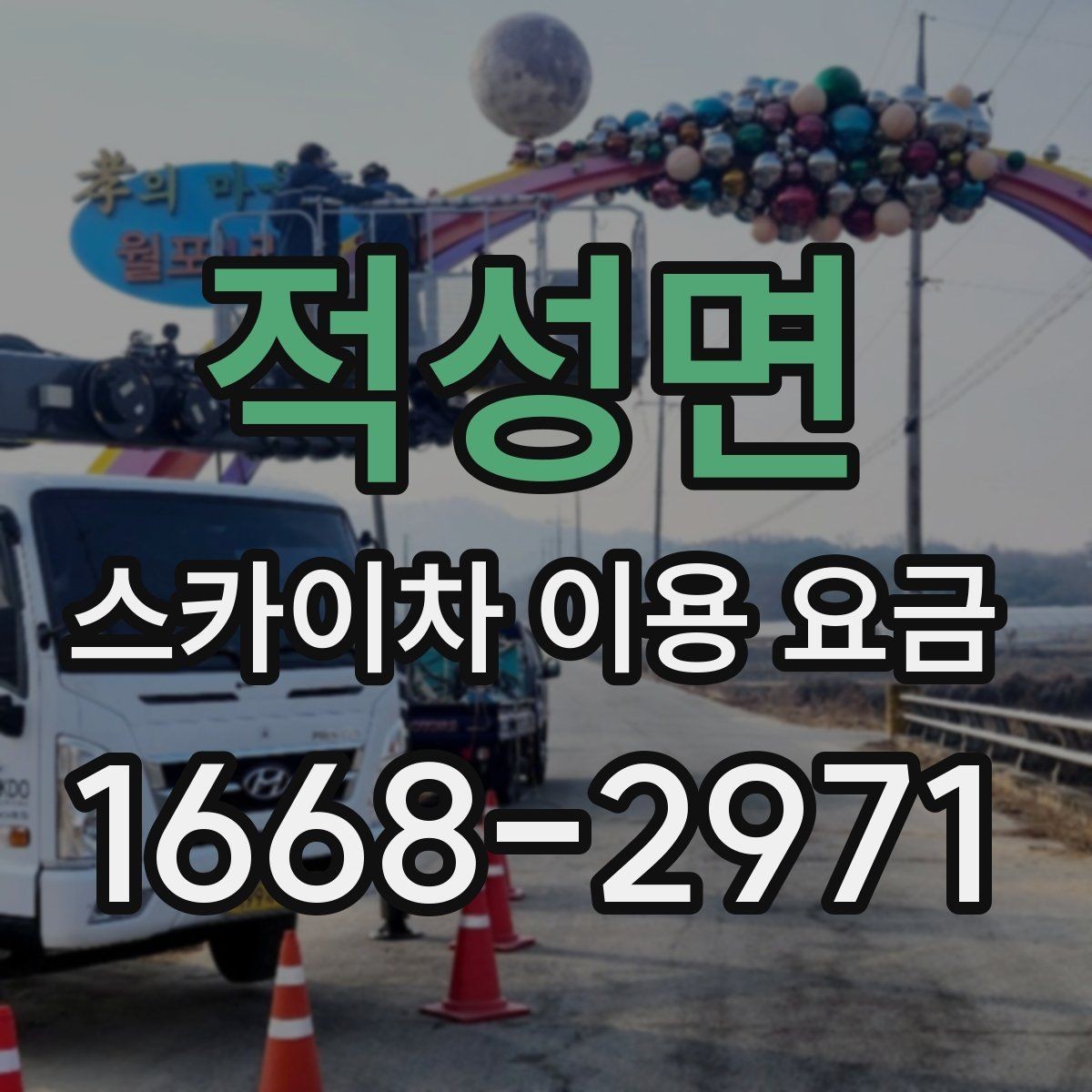 적성면 스카이차 이용 요금 문의 전 준비하면 좋은 정보