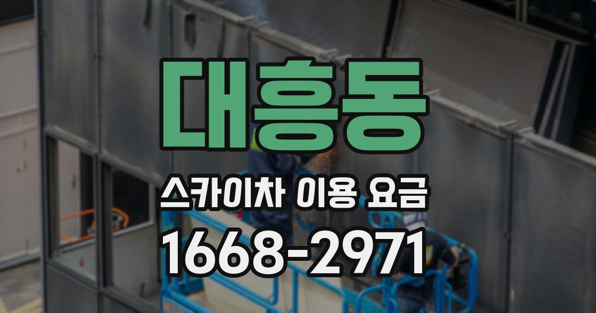 대흥동 스카이차 이용 요금