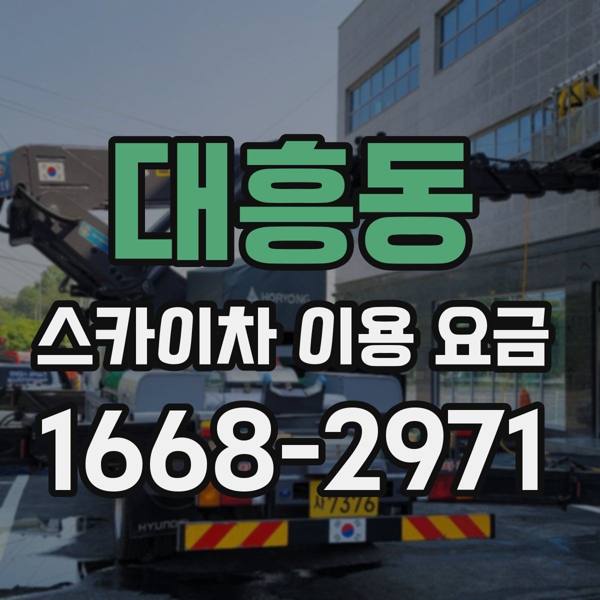 대흥동 스카이차 이용 요금