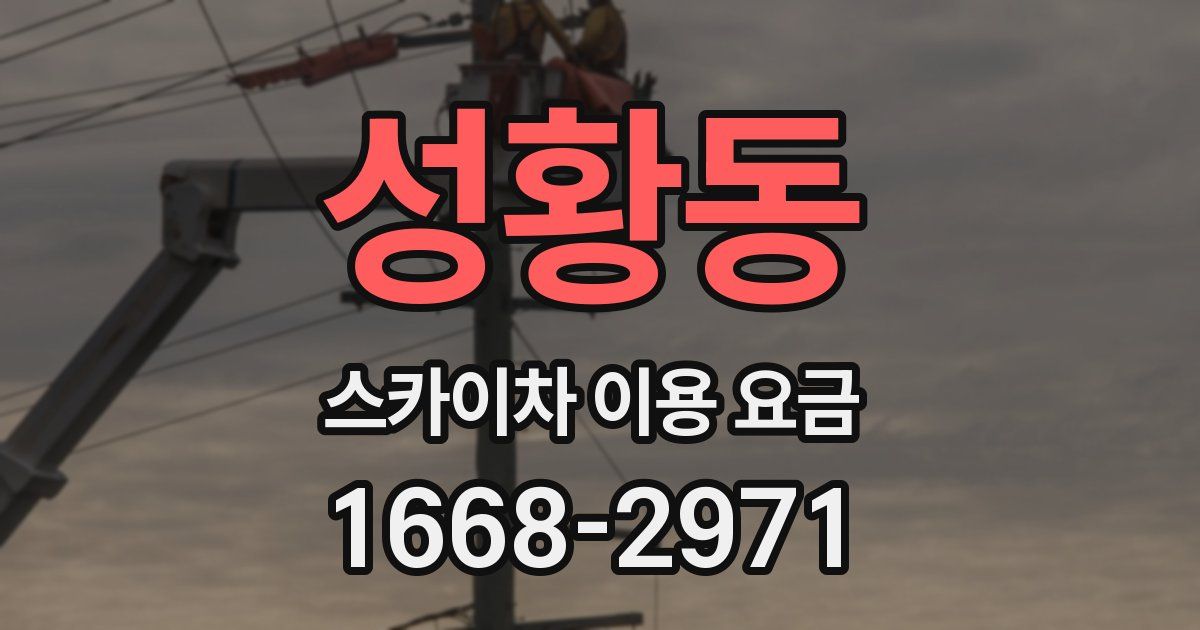 성황동 스카이차 이용 요금