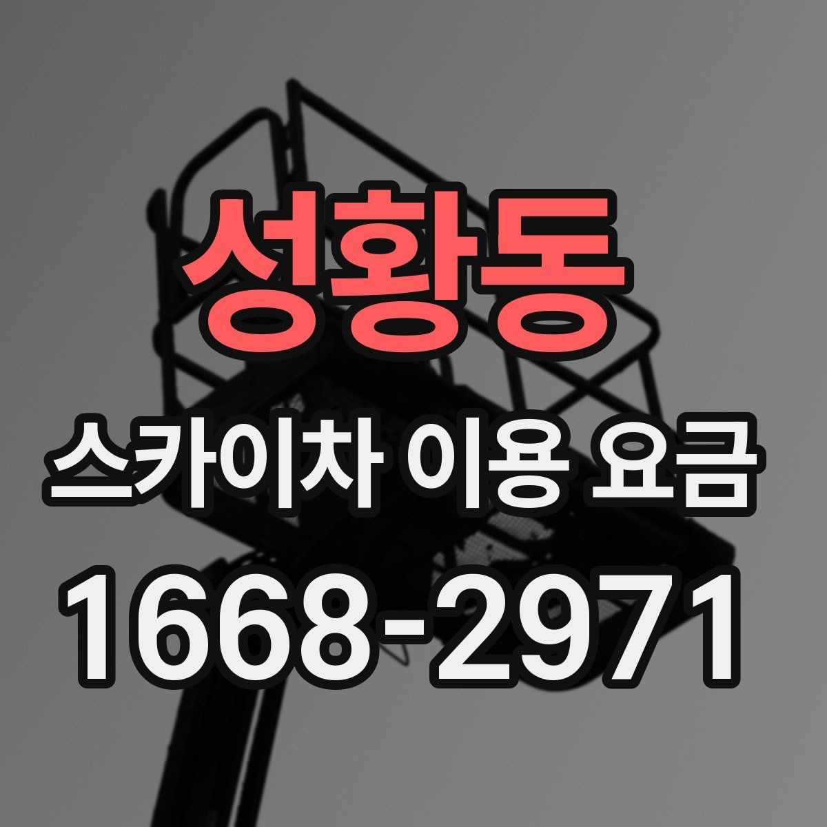 성황동 스카이차 이용 요금