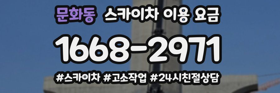 문화동 스카이차 이용 요금