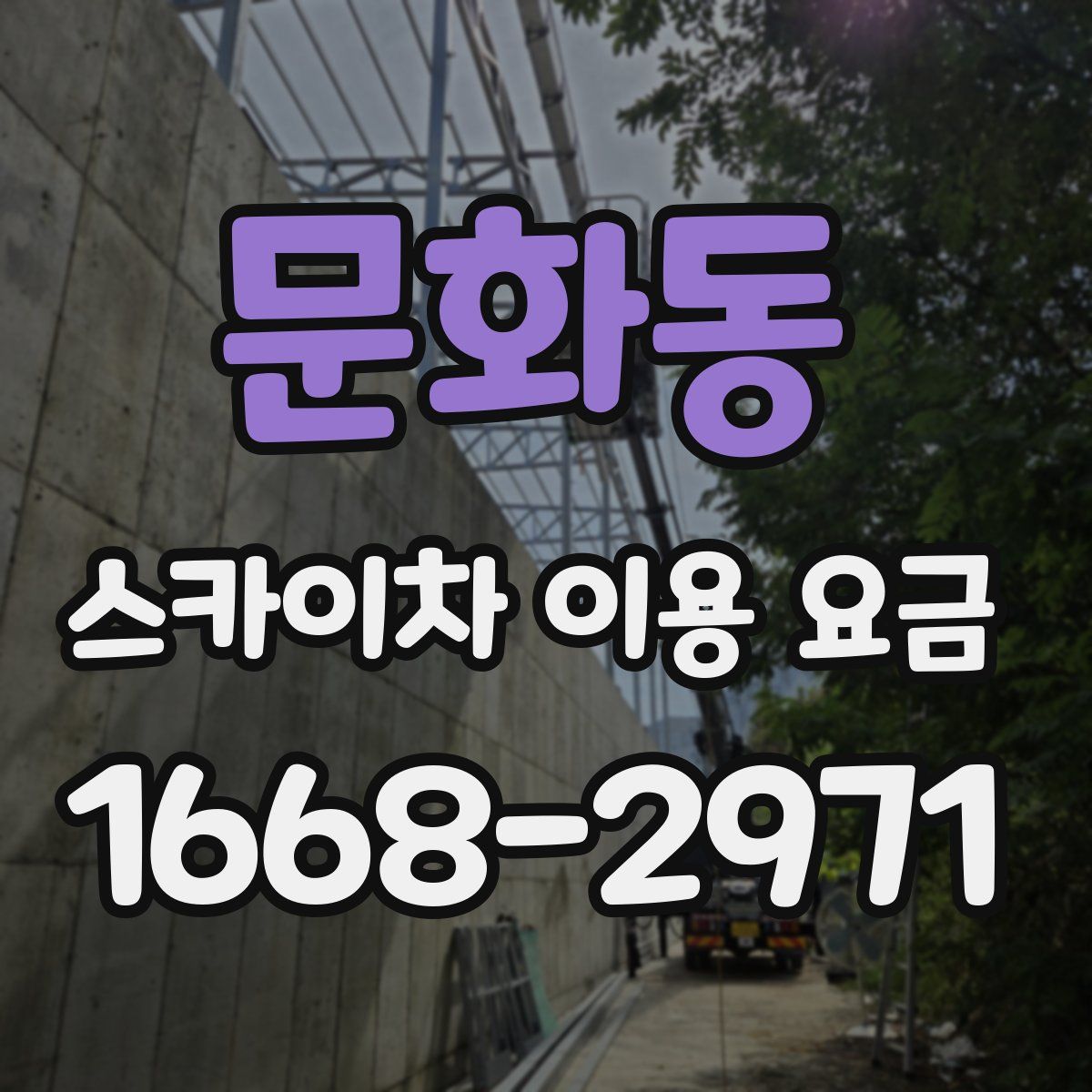 문화동 스카이차 이용 요금