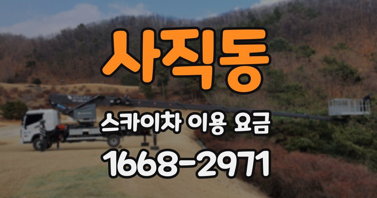 사직동 스카이차 이용 요금