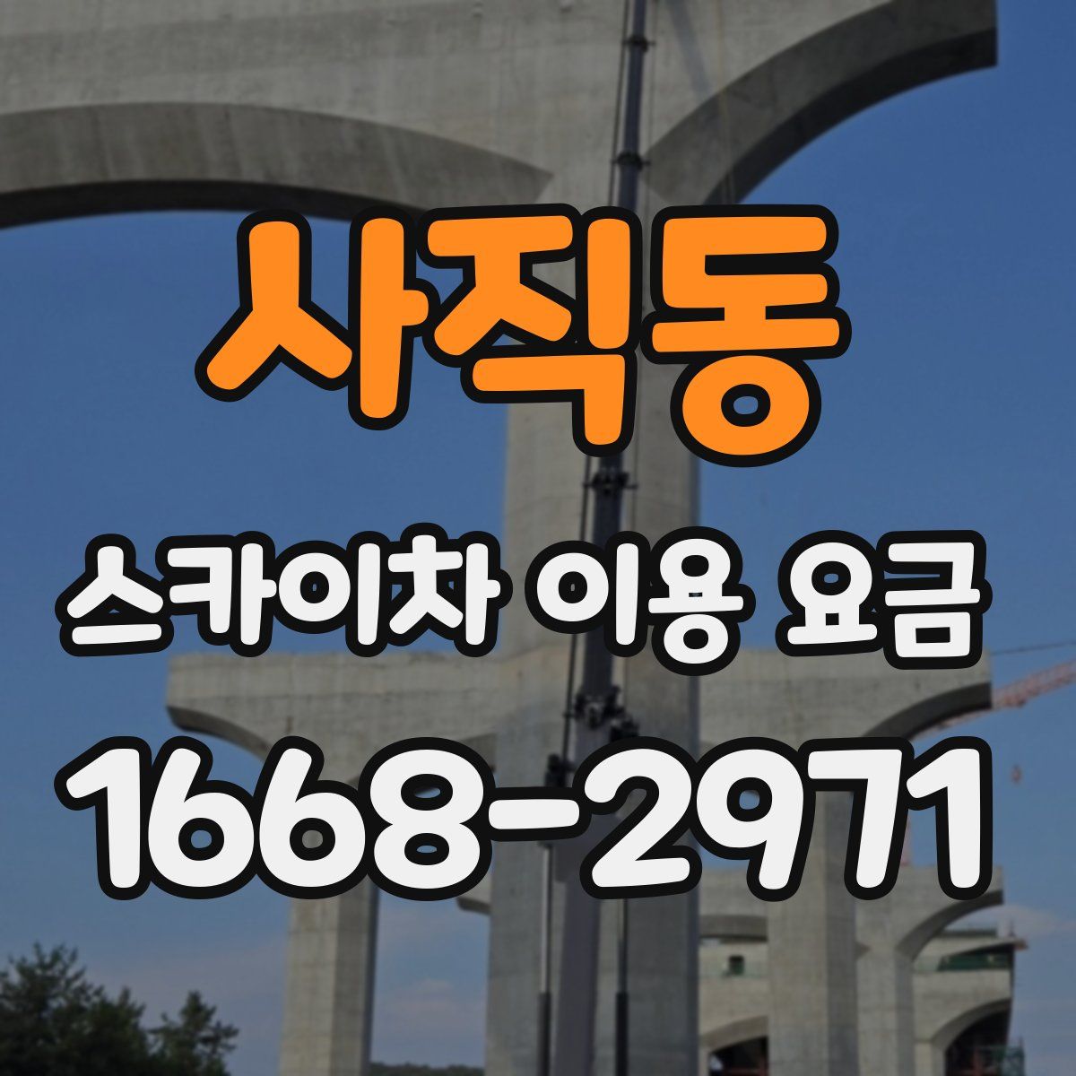 사직동 스카이차 이용 요금