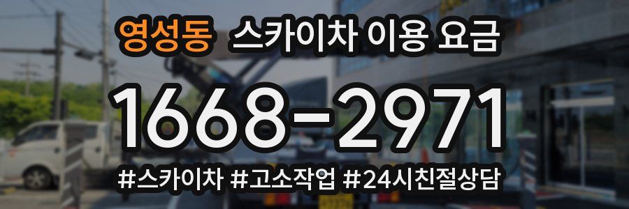 영성동 스카이차 이용 요금
