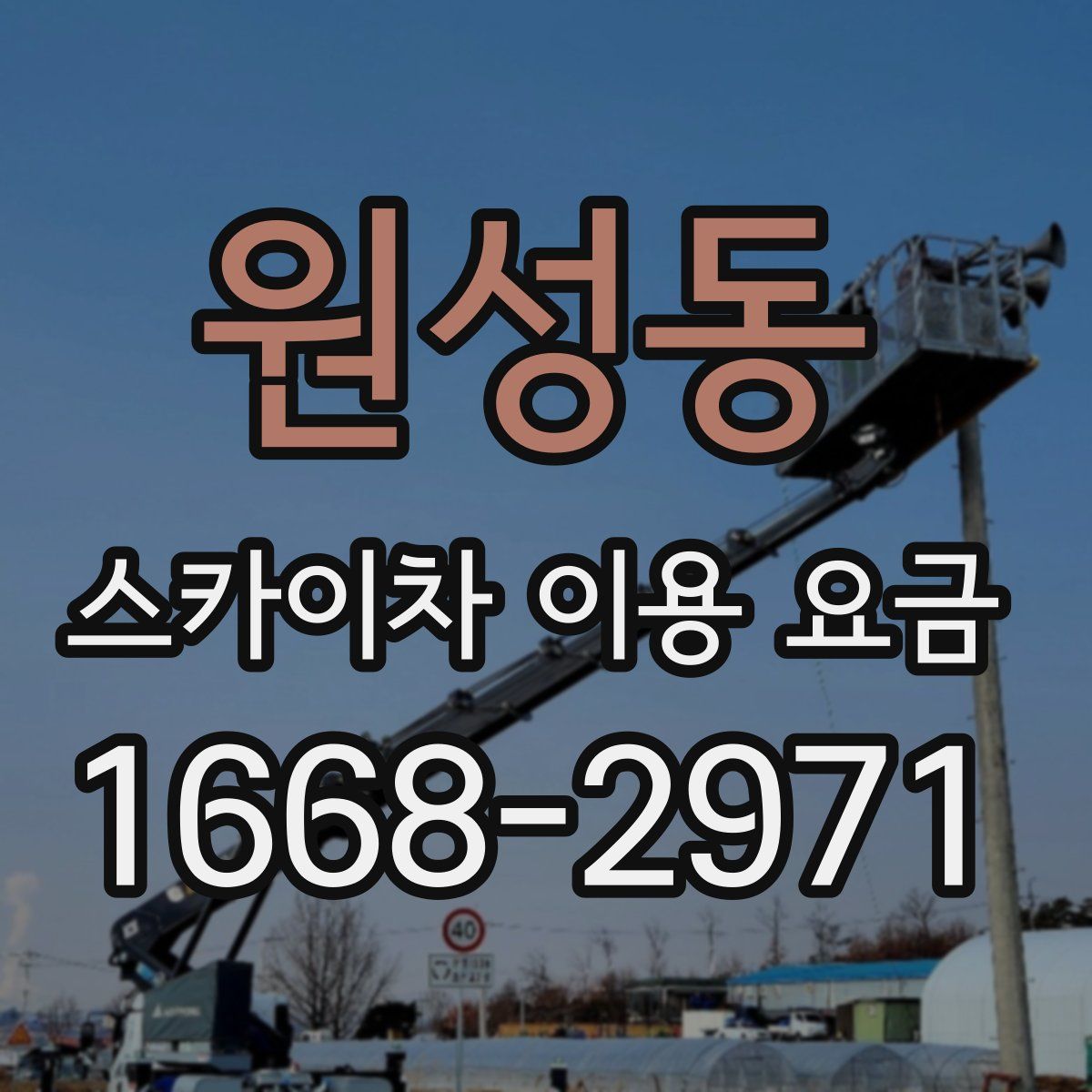원성동 스카이차 이용 요금
