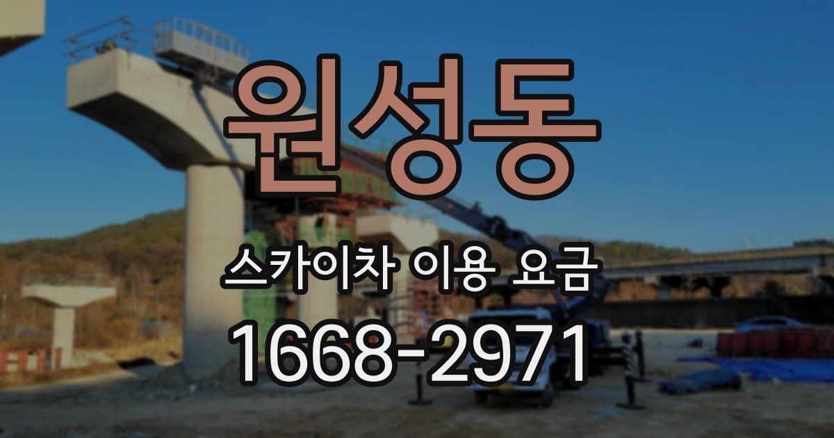 원성동 스카이차 이용 요금