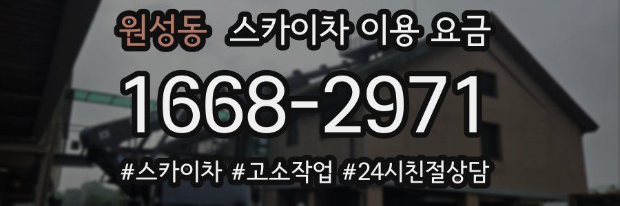 원성동 스카이차 이용 요금