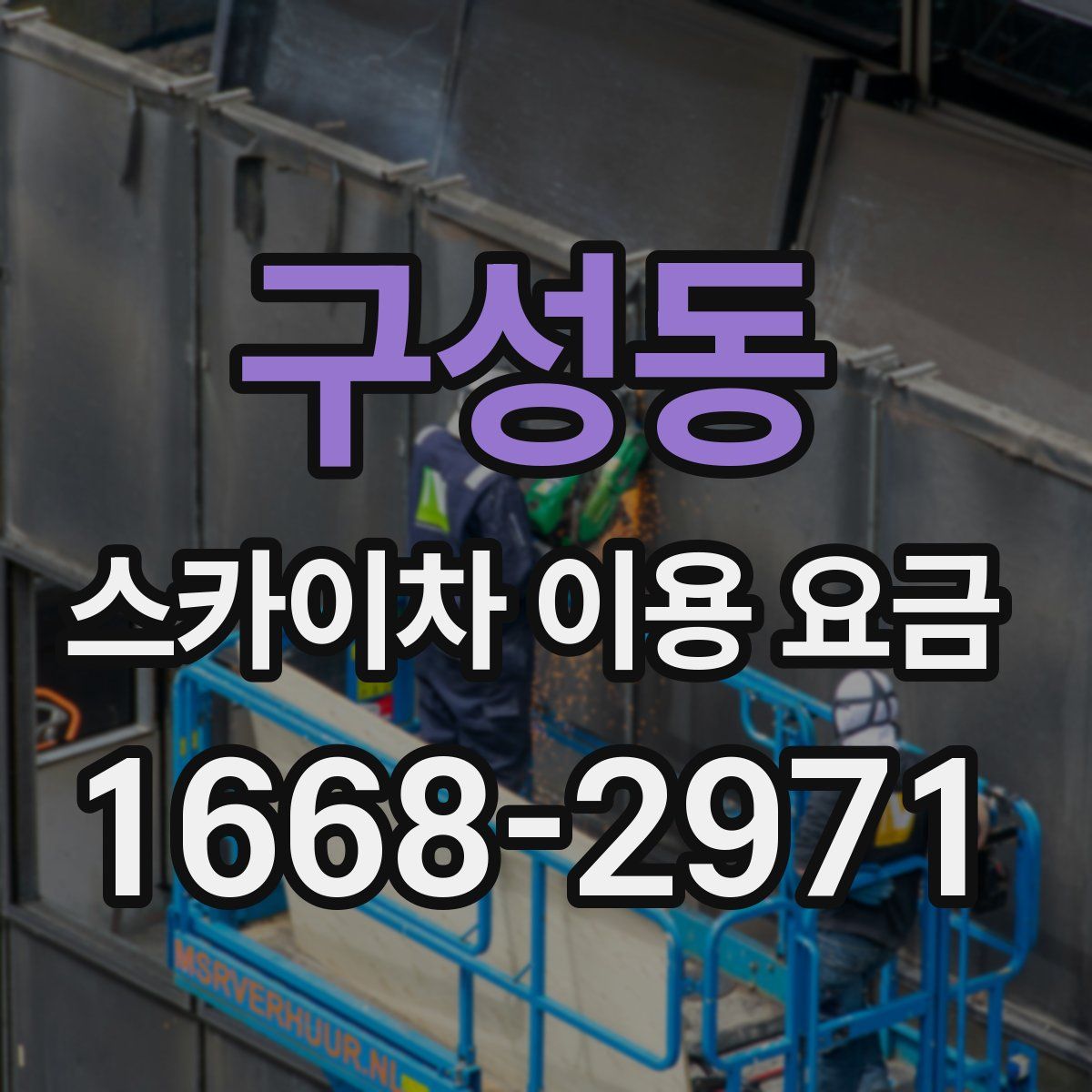 구성동 스카이차 이용 요금