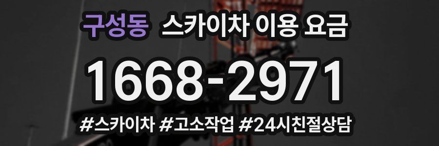 구성동 스카이차 이용 요금