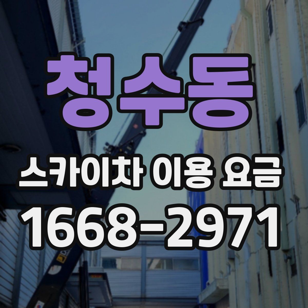 청수동 스카이차 이용 요금 안내를 활용한 견적 비교 방법