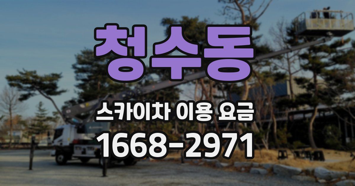 청수동 스카이차 이용 요금