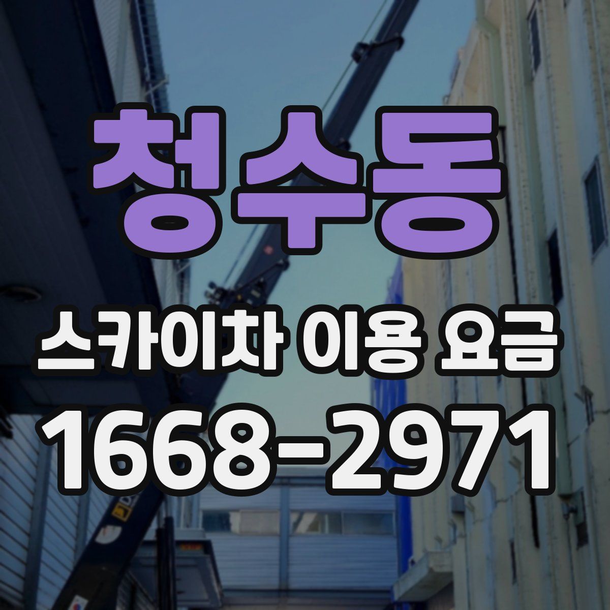 청수동 스카이차 이용 요금