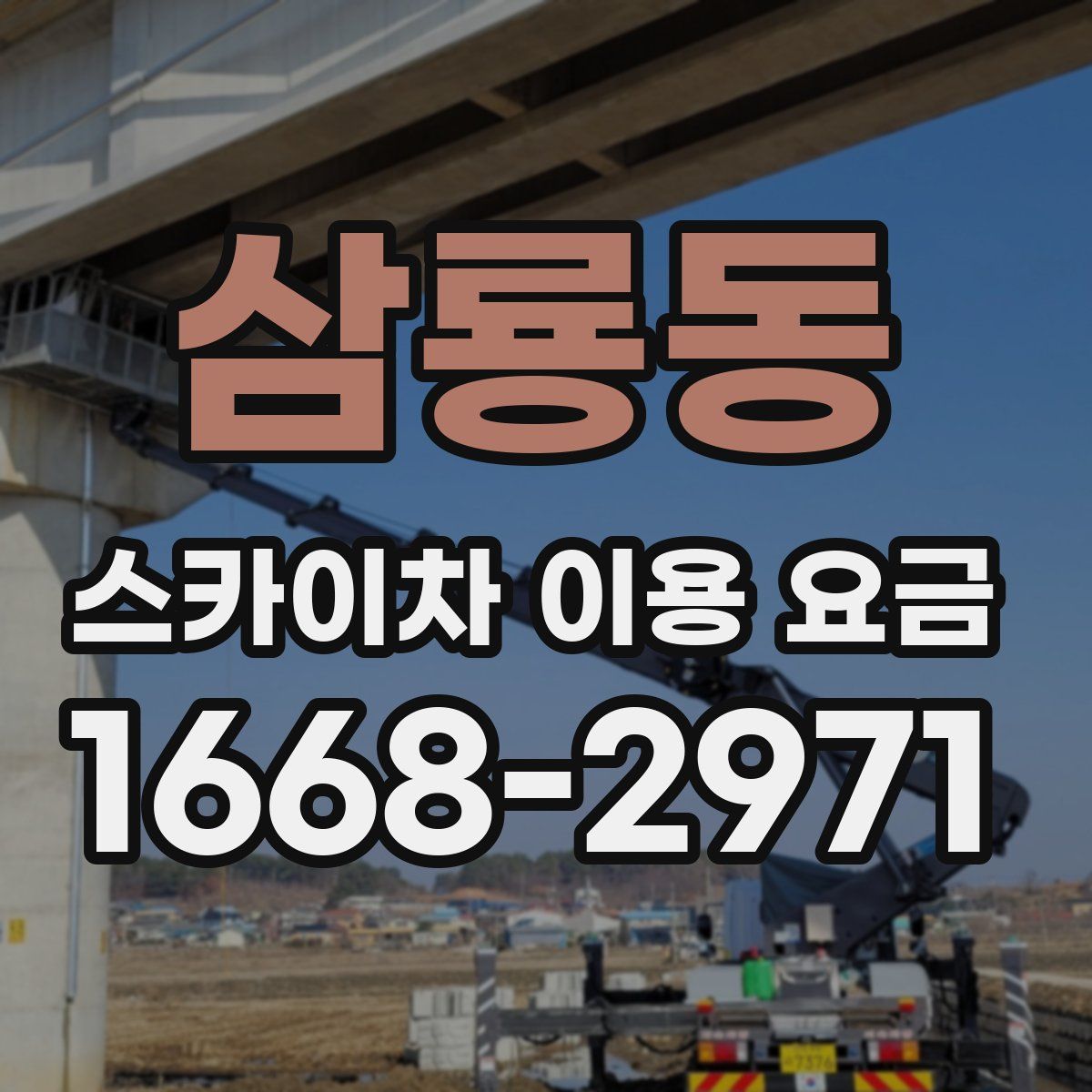 삼룡동 스카이차 이용 요금