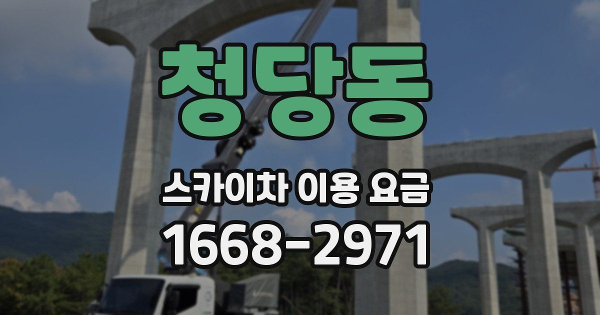 청당동 스카이차 이용 요금