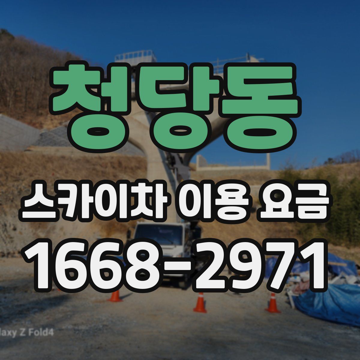청당동 스카이차 이용 요금