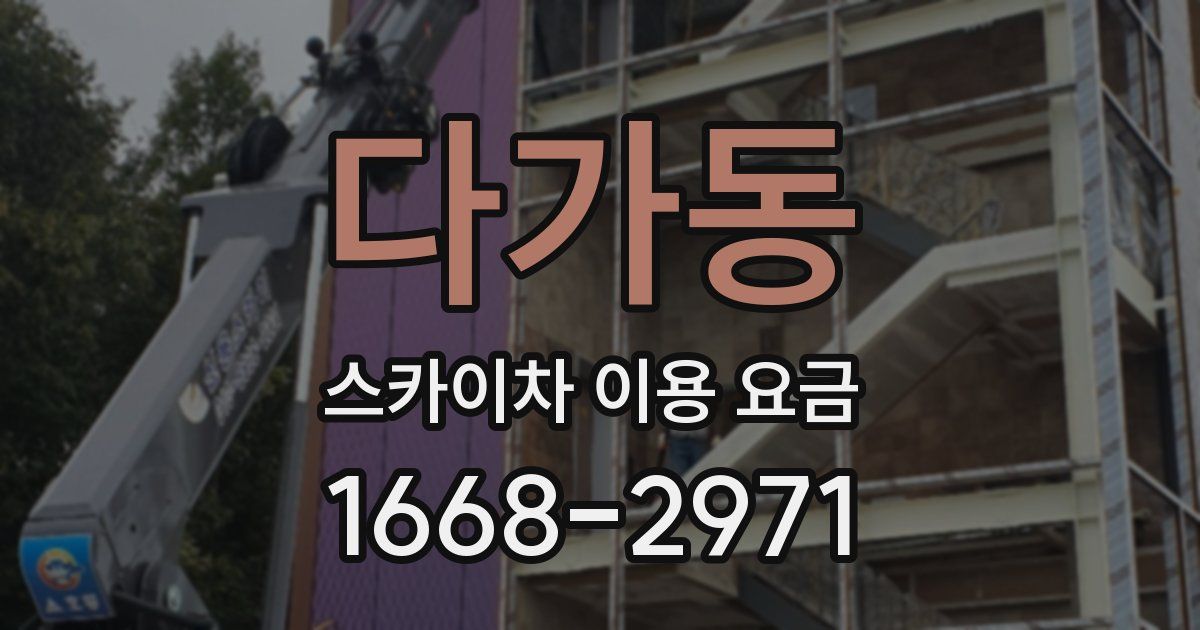 다가동 스카이차 이용 요금